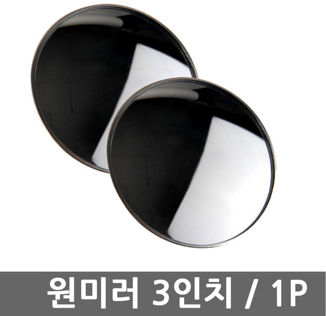 원미러 3인치 사이드 보조미러 사각지대 보조거울 보조사이드미러, 1개
