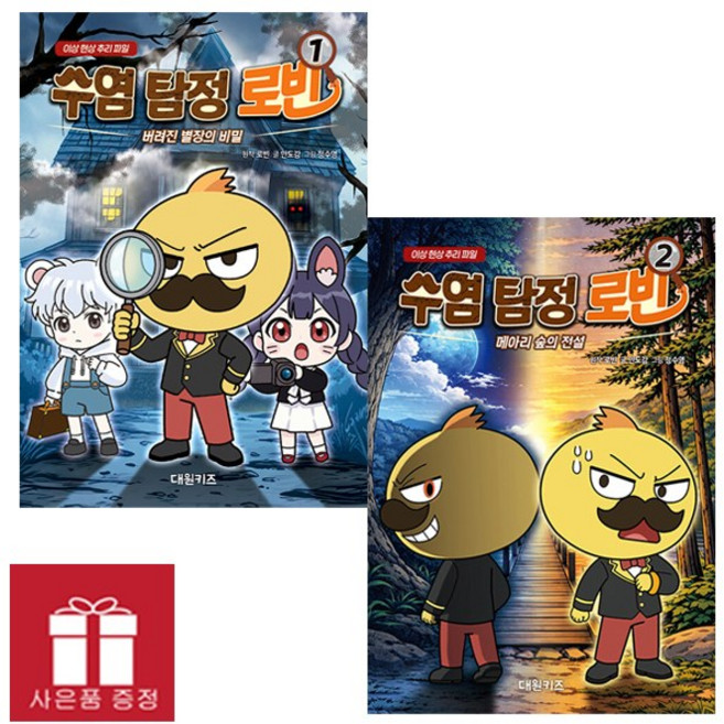 (오늘 출발) 수염 탐정 로빈 1-2권세트(2권은 초판한정) 대원키즈