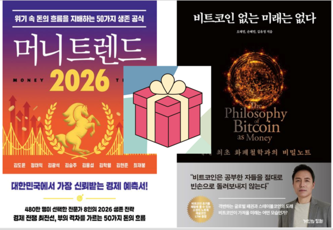 (사은품) 머니 트렌드 2026 + 비트코인 없는 미래는 없다, 북모먼트 / 거인의정