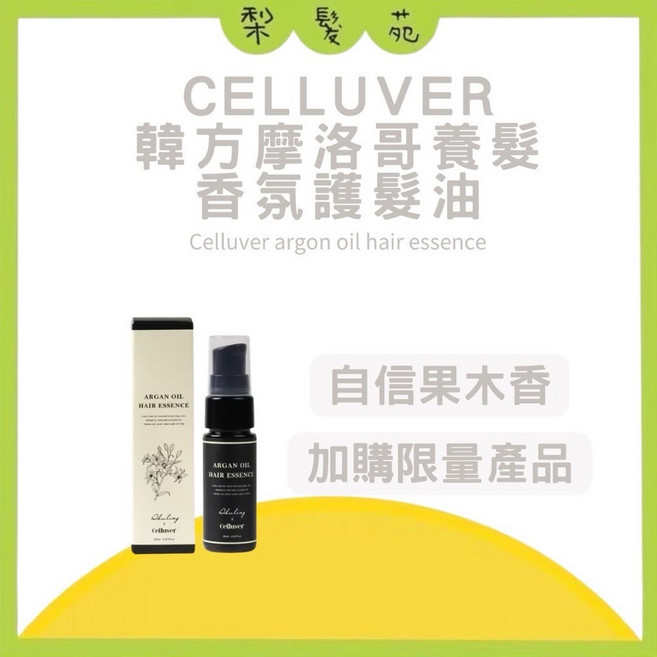 Celluver 瑟路菲 韓方摩洛哥香氛免沖洗護髮油 護髮精油, 1個, 自信果木香 20ml 效期25年12月, 20ml