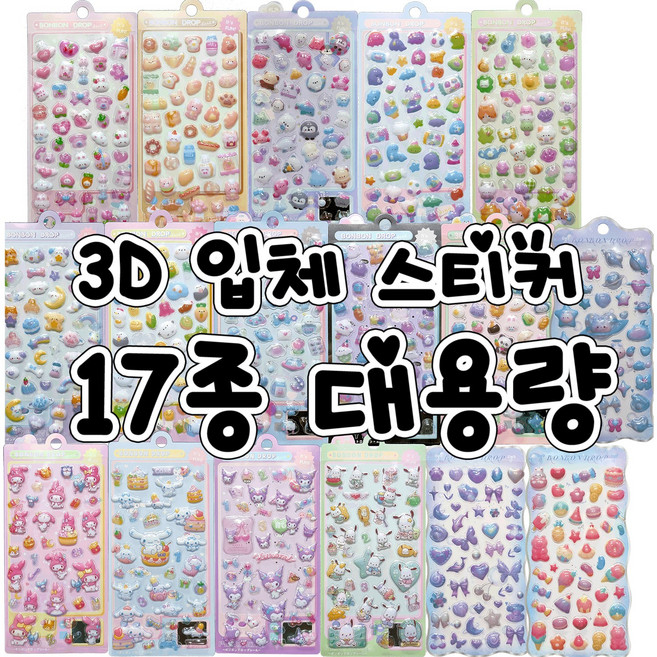 3D 입체스티커 대용량 다꾸 폰꾸 스티커, 17개, 혼합색상