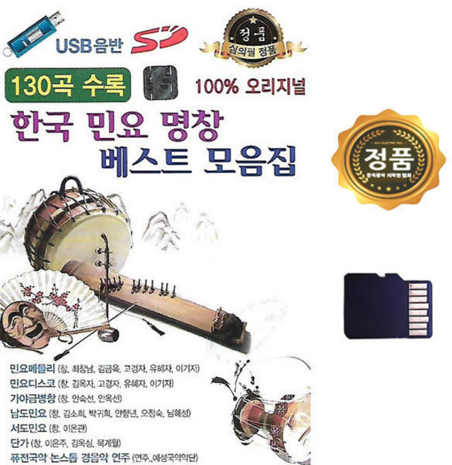 SD카드 음악 한국 민요 명창 베스트 모음집 130곡