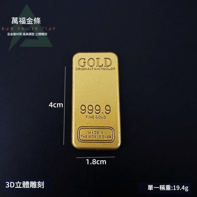 萬福金條模型 999.9 Fine Gold 合金道具收藏, 4cm萬足金條 金屬 *1 SJZ, 1個