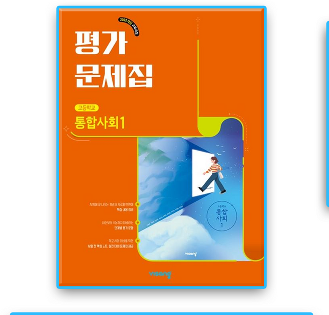 고1 통합사회1 평가문제집 비상 이영호 (2022개정 교육과정), 사회영역, 고등학생