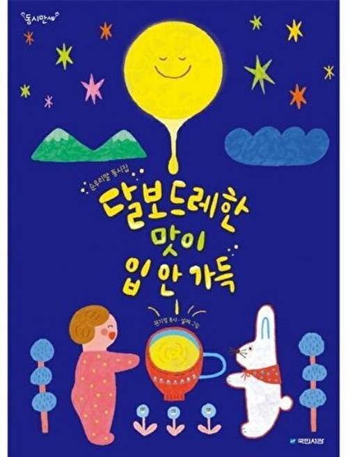 달보드레한 맛이 입 안 가득(동시만세), 권지영, 국민서관, 없음