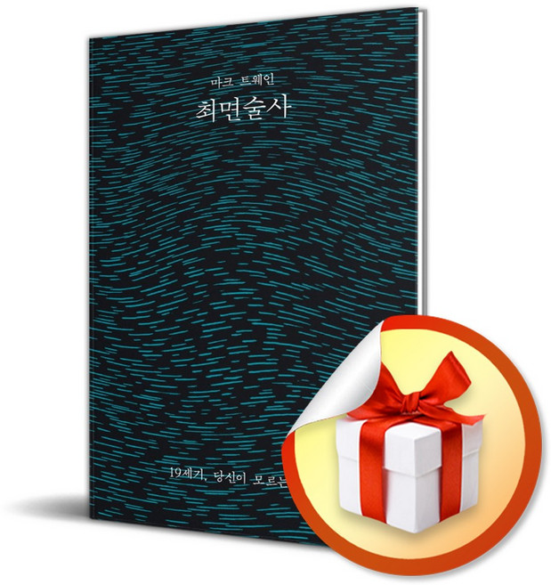 최면술사 (19세기 당신이 모르는 미국) (사은품 증정)