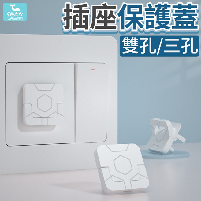LeYouPipi 插座保護蓋 雙孔/三孔, 1個, 雙孔 一個