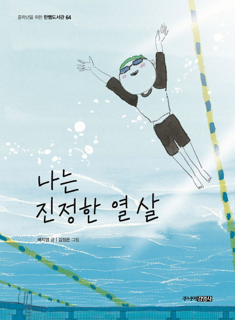 나는 진정한 열 살, 주니어김영사, 중학년을 위한 한뼘도서관