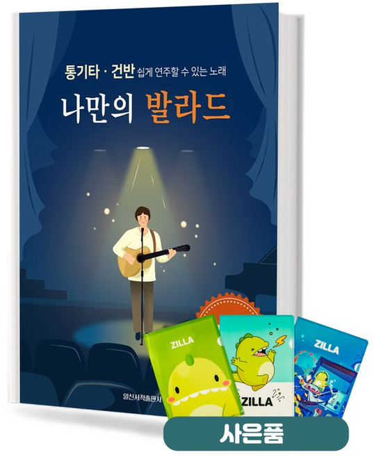 나만의 발라드 기초 악보 교재 책 일신서적출판사 질라사은품, 페이퍼백