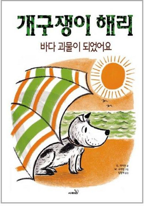 사파리 개구쟁이 해리 바다 괴물이 되었어요 (마스크제공), 단품