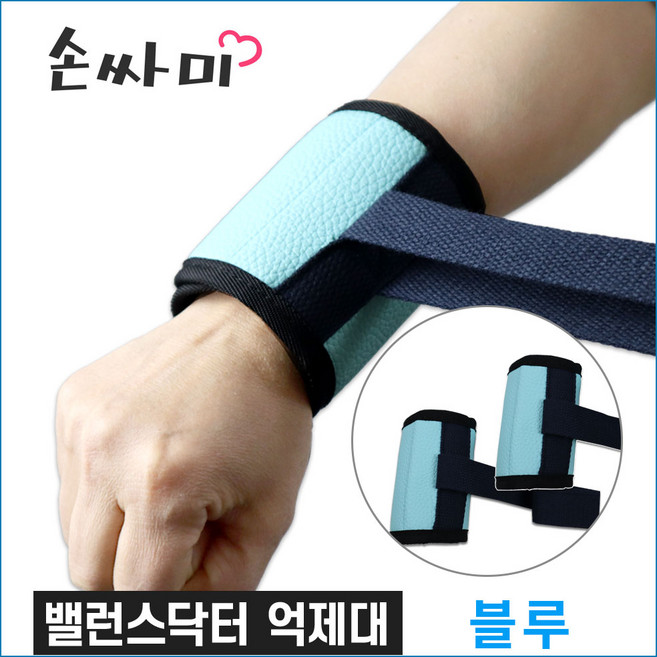 밸런스닥터 억제대 ( 2개 1쌍[켤래] ) 손목 사지억제대 손싸미 실버용품, 1세트, 블루