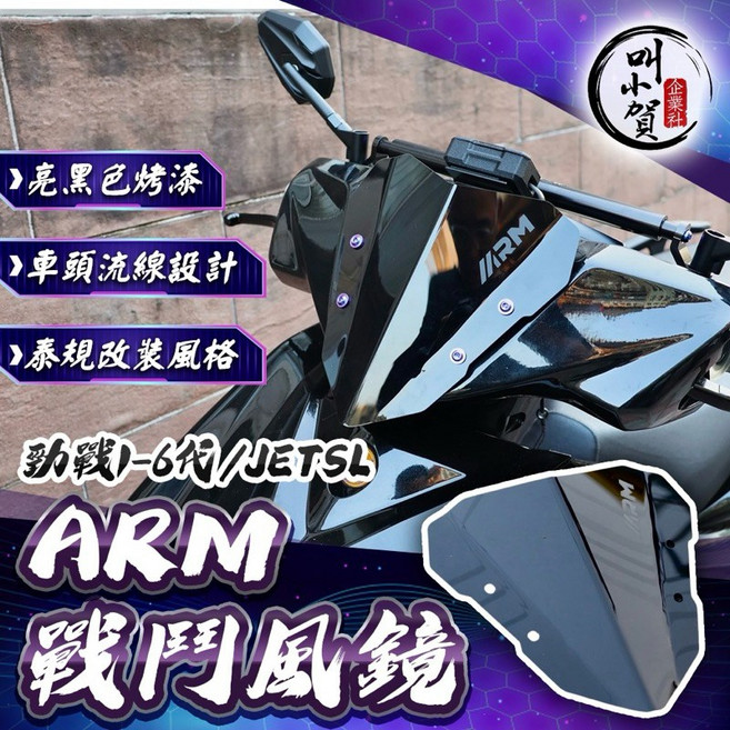 ARM 戰鬥風鏡 適用勁戰系列 JETSL RTS, 1個, 風鏡+黑色 鈦合金螺絲X4