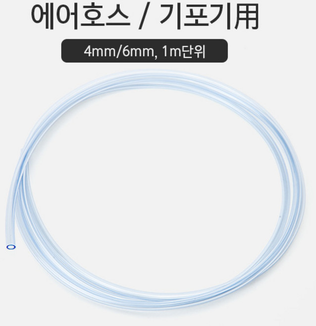amp 에어호스 내경4mm 외경6mm (기포기용 호스) 1m, 1개