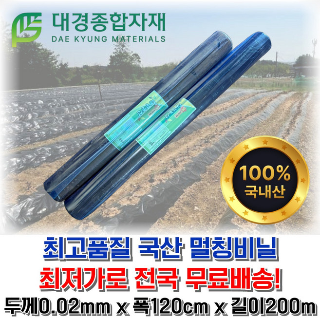 대경종합자재 저밀도(LD)흑색멀칭비닐(무공) 두께0.02mm x 폭120cm x 길이200m / 농사용비닐 농업용비닐 밭비닐 텃밭비닐 주말농장 텃밭 오이 고추 감자 무 배추 고구마, 1개
