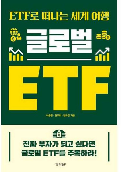 가을책방 글로벌 ETF, 9788969525598