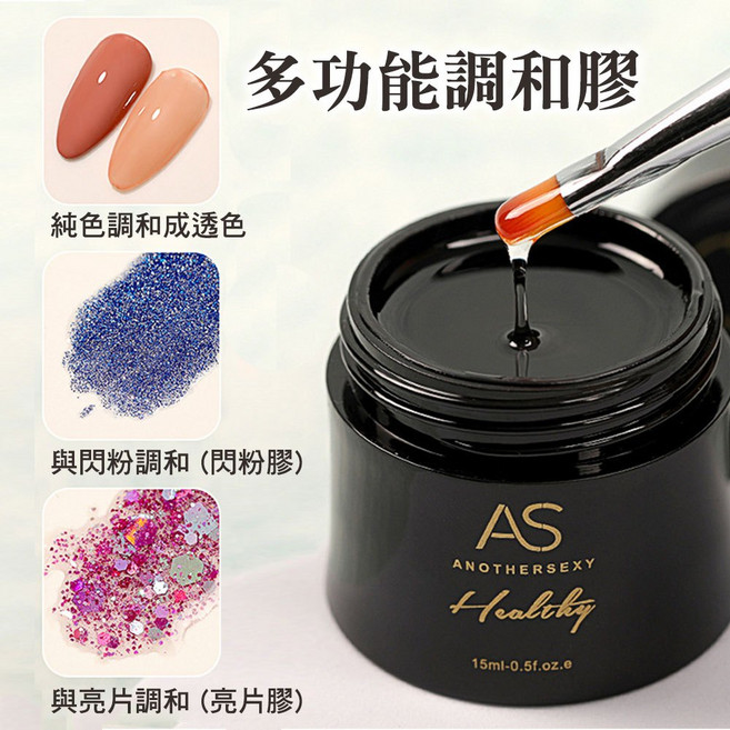 AS 無痛延長膠 15ml 罐裝 塑形 建構膠 底膠 封層 光療指甲油, 1個, AS_罐裝_多功能調和膠