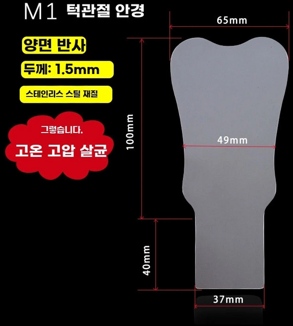 별도핸들 김서림방지 스텐 악안면거울 반사판 스텐 구강 거울, 1개, F. M 악안면거울양면반사