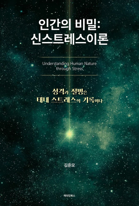 인간의 비밀: 신스트레스이론:Understanding Human Nature through Stress, 1