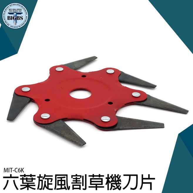 MIT-C6K 六葉旋風割草機刀片 鋒利耐磨雙面開刃, 1個