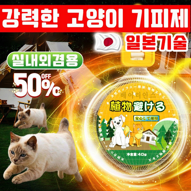 [일본기술] 강력한 고양이 퇴치기 고양이퇴치제 기피제 실외용 고양이가싫어하는 냄새 길고양이 강력퇴치 고양이가싫어하는것 실내외겸용, 1개, 40g