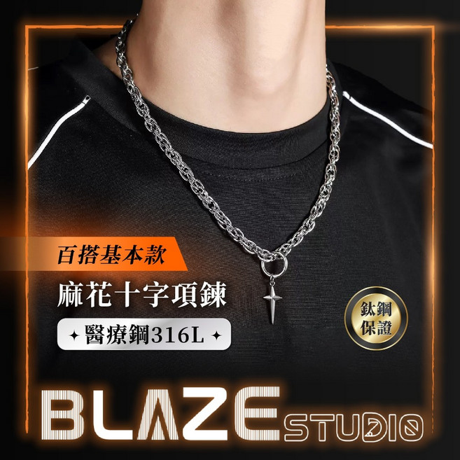 BLAZE 麻花十字項鍊 醫療鋼316L