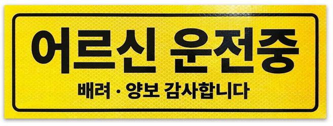 긱베어 어르신 운전중 노인 고령자 운전 탈부착 자석 스티커 6종, 1개, 03 기본 (노란색)