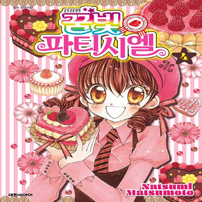 NSB9791169796514 새책-스테이책터 [꿈빛 파티시엘 신장판 4] ---대원씨아이(만화)-마츠모토 나츠미 지음-틴에이지 순정-20230810 출, 꿈빛 파티시엘 신장판 4