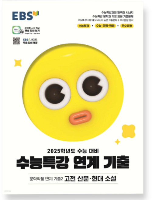 EBS 수능특강 연계 기출 문학작품 연계 기출2 고전 산문 현대 소설 (2024년), 1권으로 (선택시 취소불가)