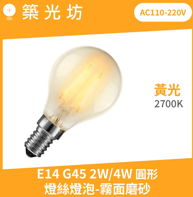 築光坊 E14 G45 LED 燈絲燈泡 2W/4W 2700K 霧面磨砂 圓形 全電壓, 1個, E14 G45 4W 2700K磨砂燈泡, 2700K, E14 G45 4W