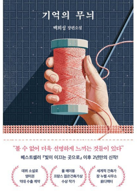 4위 - 기억의 무늬, 북로망스, 백희성 저