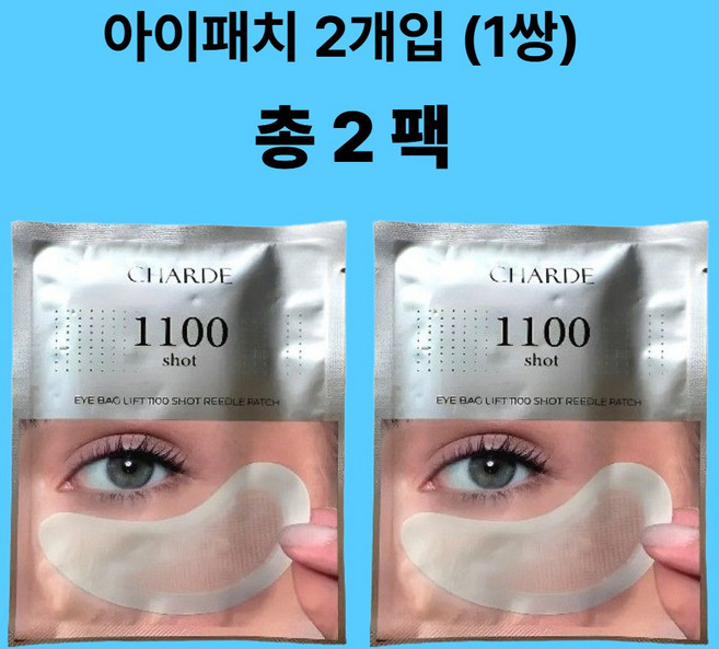 샤르드 아이백 리프트 1100샷 아이패치 눈가 리프팅 니들샷 다크써클 눈밑 아이패치 눈가패치, 2개, 1개입