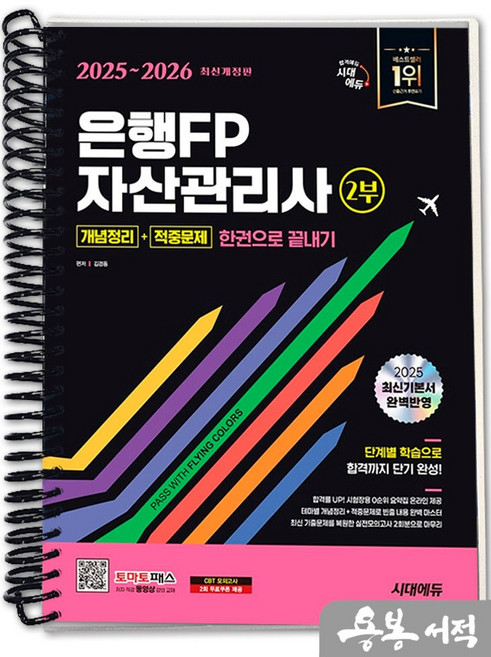 [스프링분철]2025-2026 시대에듀 김경동 은행FP 자산관리사 2부 [개념정리+적중문제] 한권으로 끝내기, 스프링(1권)-교환.반품 불가