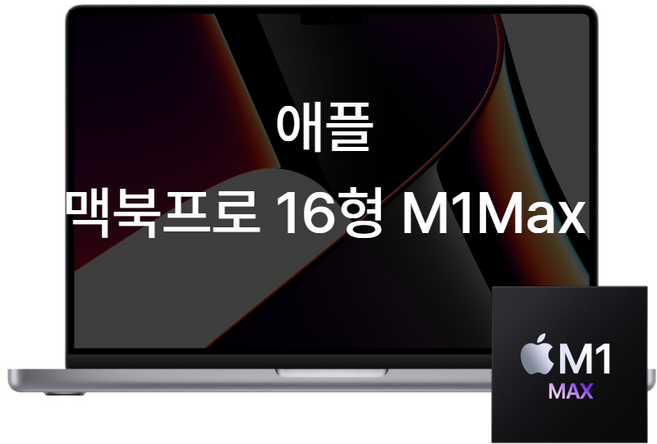 애플 2021 맥북 프로 16 A2485 M1max 32GB 1TB 24코어 GPU 전문가용 노트북, B급, MAC OS, 스페이스그레이 or 실버 중1