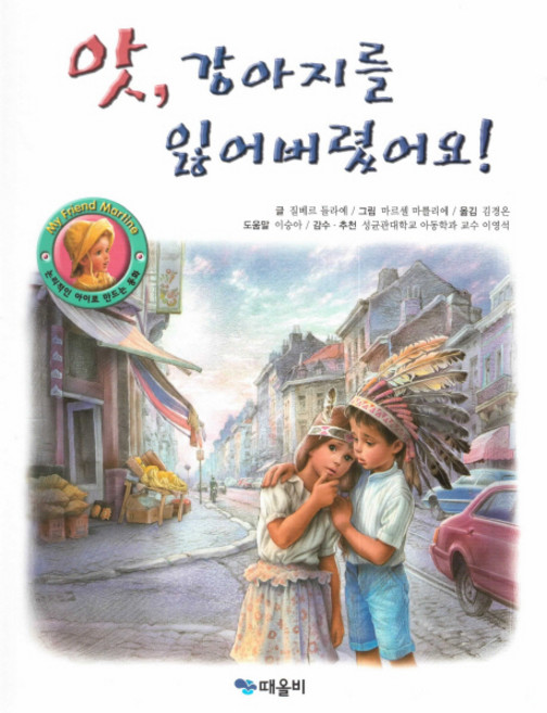 앗 강아지를 잃어버렸어요!, 때올비