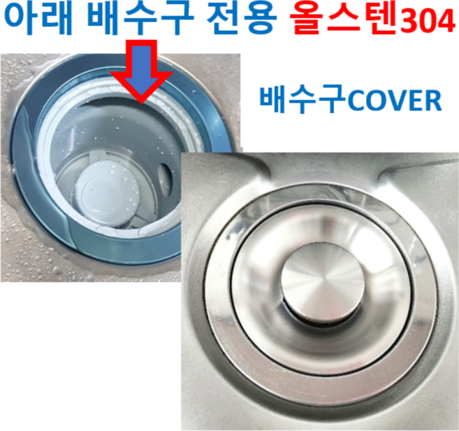 싱크대 배수구 덮개 14.5cm 올스텐 304재질 일반배수구용 단품, 1개