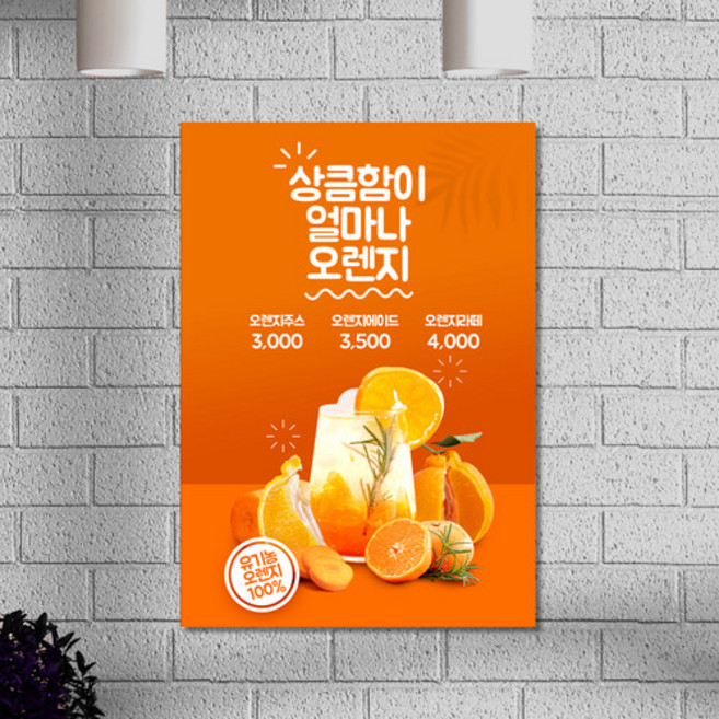 오렌지주스 오렌지에이드 오렌지라떼 카페 음료 메뉴 POP 홍보 포스터 A4 1+1, A4만1＋1이벤트적용-사이즈변경시1장으로변경, 일반종이인쇄