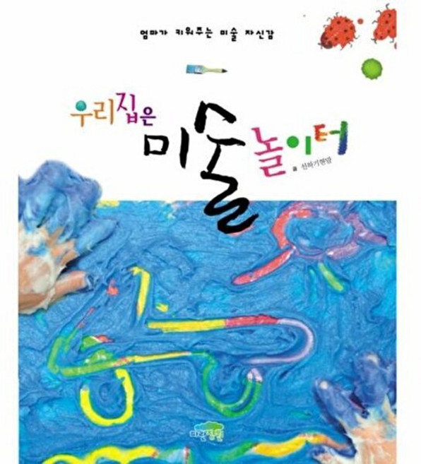 기타 우리집은 미술 놀이터 엄마가 키워주는 자신감, 파란정원(책먹는아이,새를기다리는숲), 선하기현맘, 없음