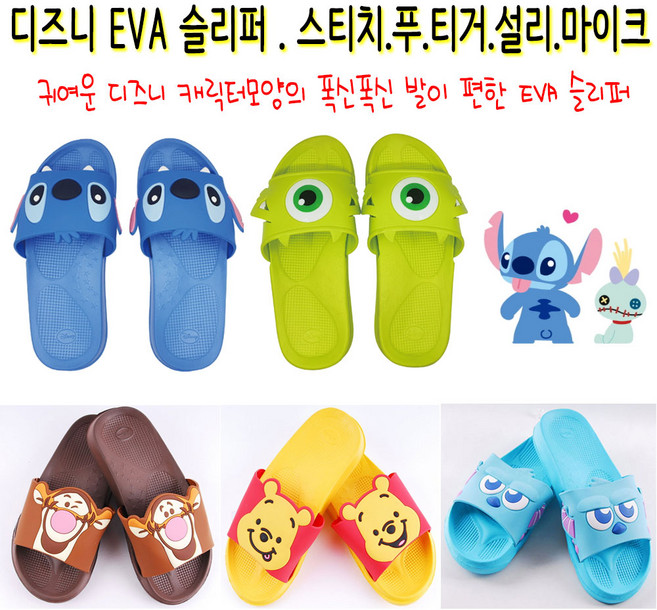 (한스타몰) 디즈니 EVA 슬리퍼 .스티치.푸.티거.설리.마이크