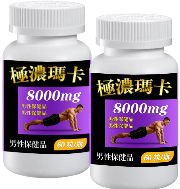 極濃瑪卡 8000mg 男性保健品 60粒/瓶, 1個, 60顆