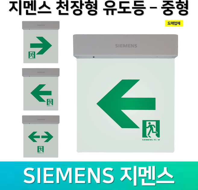 지멘스 천장형 유도등 중형 단면 양면 무방향 좌방향 우방향 양방향 한방향 거실통로, 2. 지멘스 천장형 중형 거실통로 유도등 단면 우방향, 혼합색상, 1개