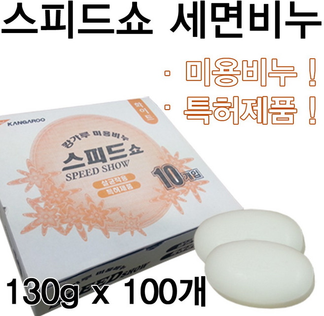 캉가루 미용비누 스피드쇼 130g 10개입 향균특허인증 순식물성유지비누, 130g X 100개입