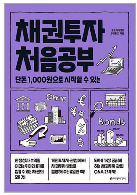 이레미디어 채권투자 처음공부 (마스크제공)