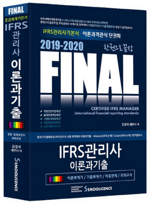 SEMOOLICENCE 一本搞定 Final IFRS管理師 理論與歷屆試題(2019~2020)：中級會計學基礎教材