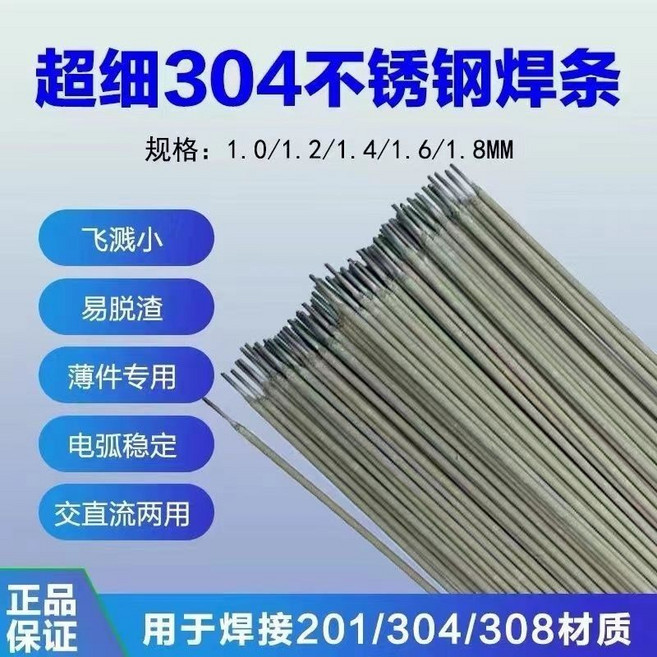 弘達焊材 304不銹鋼特細電焊條, 1個, 304焊條 直徑1.2mm,50根 實惠裝