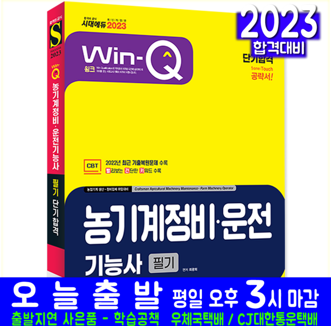 농기계정비운전기능사 필기 교재 책 시대고시기획 2023 단기합격 과년도 기출문제 복원해설 최광희