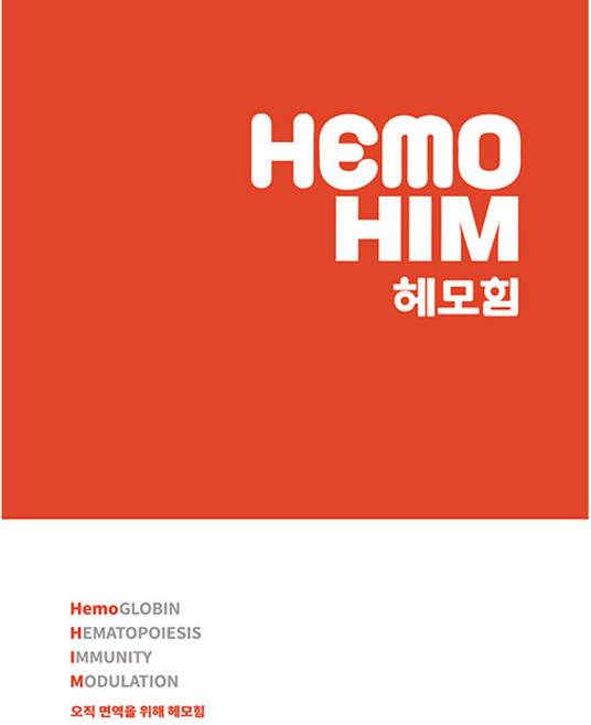 HEMO HIM 헤모힘 -오직 면역을 위해 헤모힘