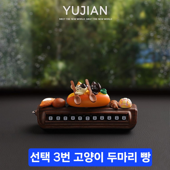 넘버링카 주차번호판 차량용 자동차 전화번호 알림판 감성 차꾸미기, 1개, 고양이두마리빵