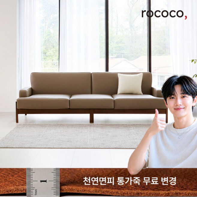 [로코코] [ 슈퍼할인 ] 르엘 카우 천연면피가죽 4인 원목소파 (통가죽 무료 변경 기간한정), 가죽색상:카멜