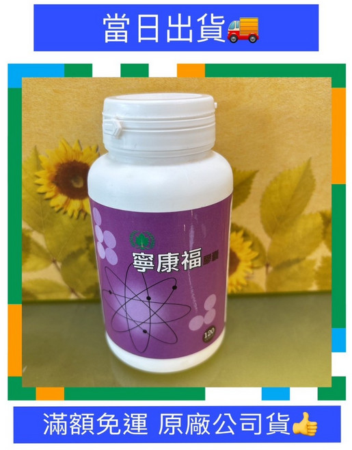 葡眾 寧康福 保證公司貨 效期新鮮