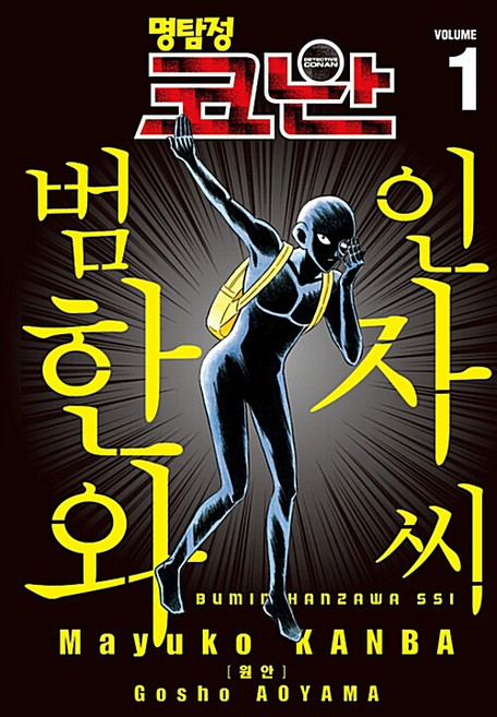 명탐정 코난 : 범인 한자와 씨 만화책 1